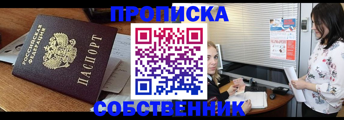 прописка законно в Амурске