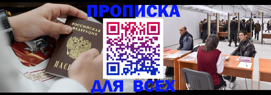 временная прописка в Амурске
